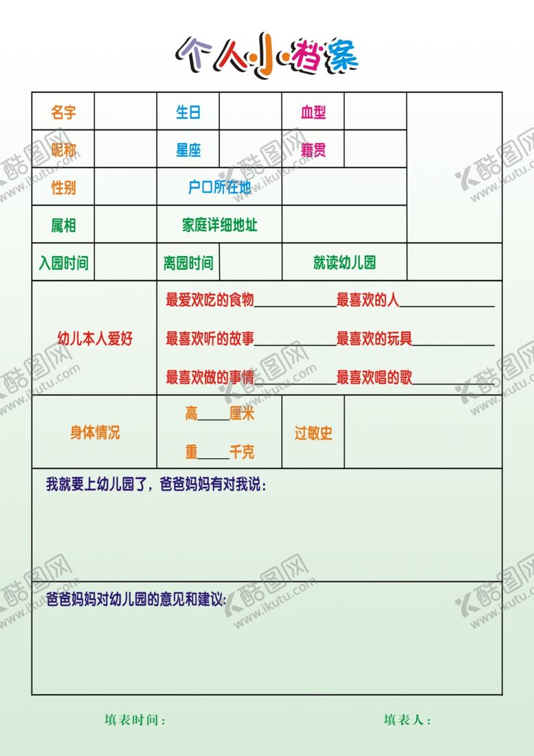 编号：35900609171112016899【酷图网】源文件下载-个人小档案
