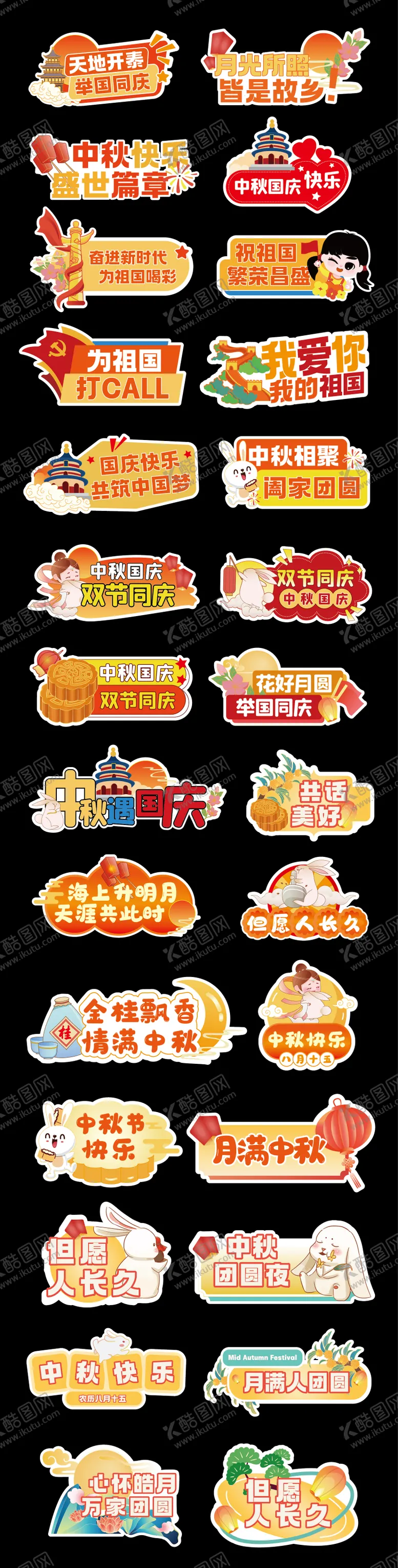 编号：47796909090423382531【酷图网】源文件下载-中秋国庆异形牌