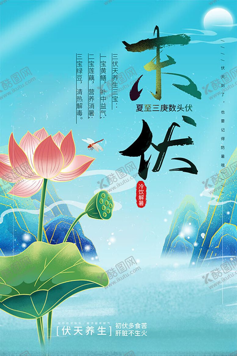编号：61948802141232534914【酷图网】源文件下载-荷花末伏海报