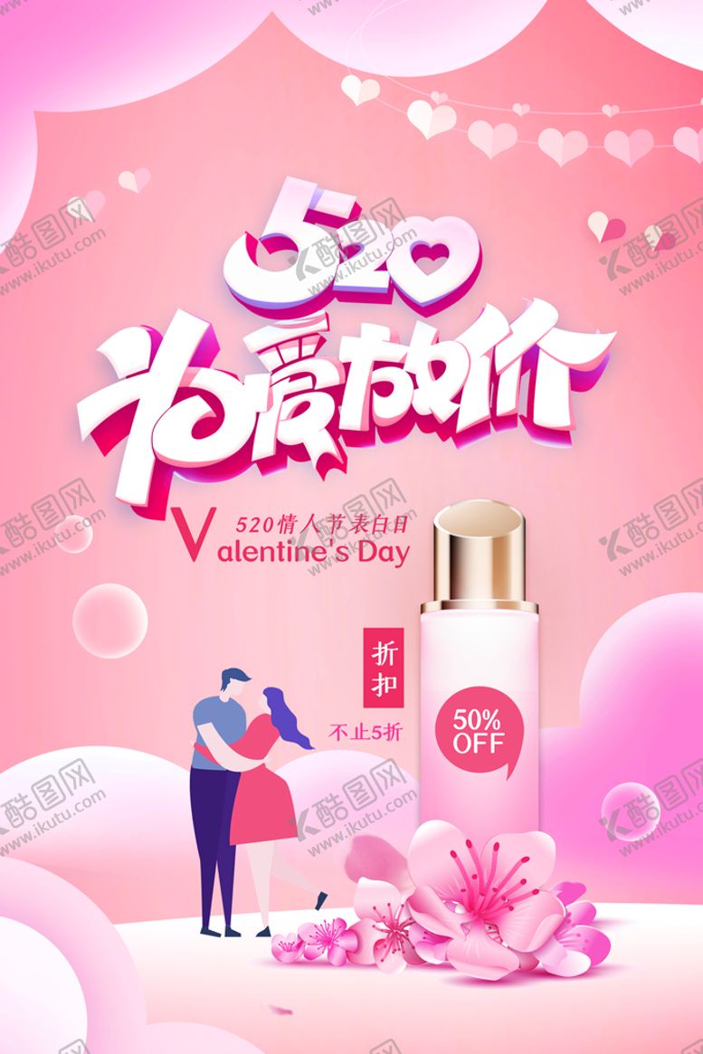 编号：84261309132255146319【酷图网】源文件下载-520海报  情人情人节