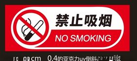 禁止吸烟