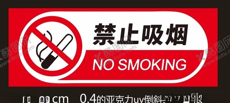 编号：61354506232323574705【酷图网】源文件下载-禁止吸烟