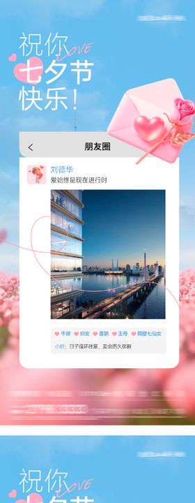 七夕情人节创意朋友圈海报