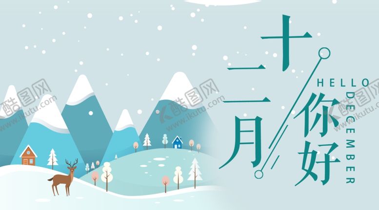 编号：82851709220432511091【酷图网】源文件下载-你好12月