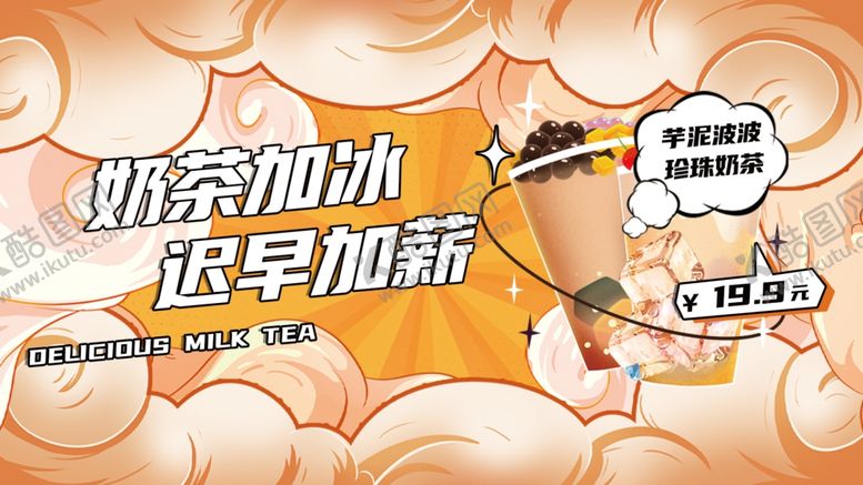 编号：79641912051155513324【酷图网】源文件下载-奶茶加冰迟早加薪手机海报背景