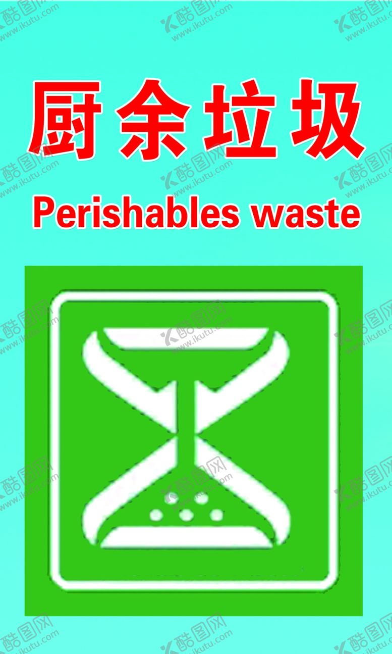 编号：37106010231748355879【酷图网】源文件下载-做好垃圾公类