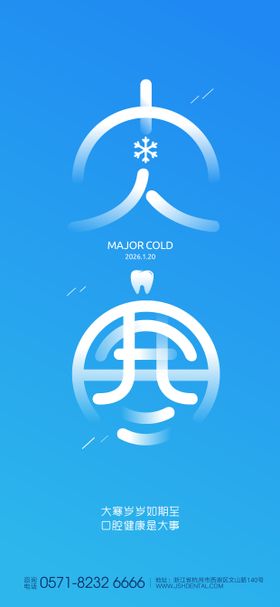 大寒口腔海报