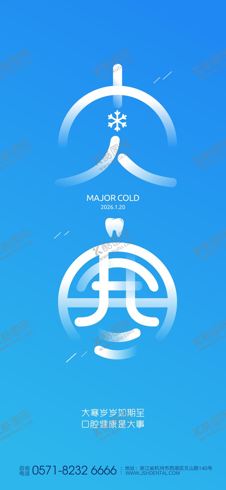 编号：43305001090205464905【酷图网】源文件下载-大寒口腔海报