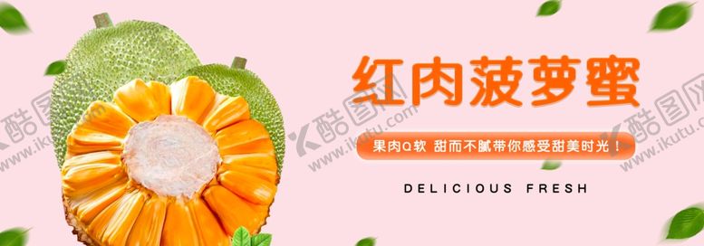 编号：17946702280328245550【酷图网】源文件下载-红肉菠萝蜜