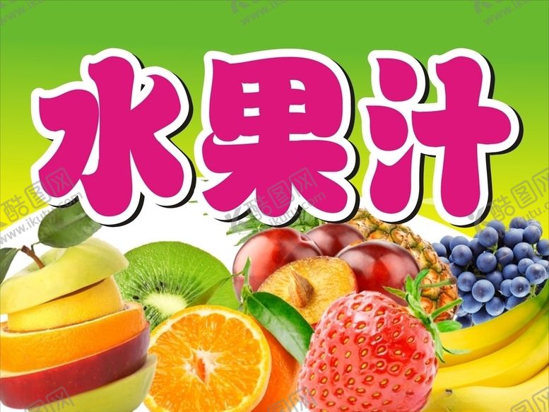 编号：39810307050720531874【酷图网】源文件下载-水果汁