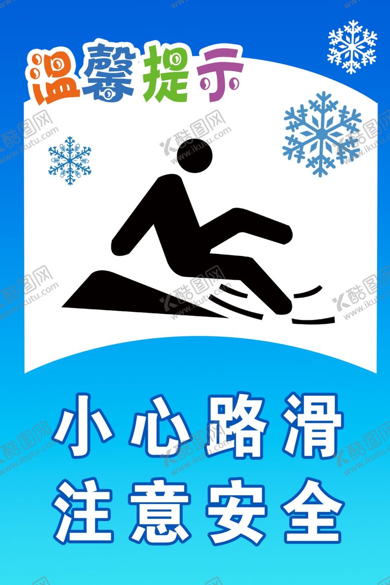 编号：41142610221200098433【酷图网】源文件下载-小心路滑警示牌