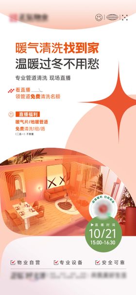 家政暖气清洗海报直播预告