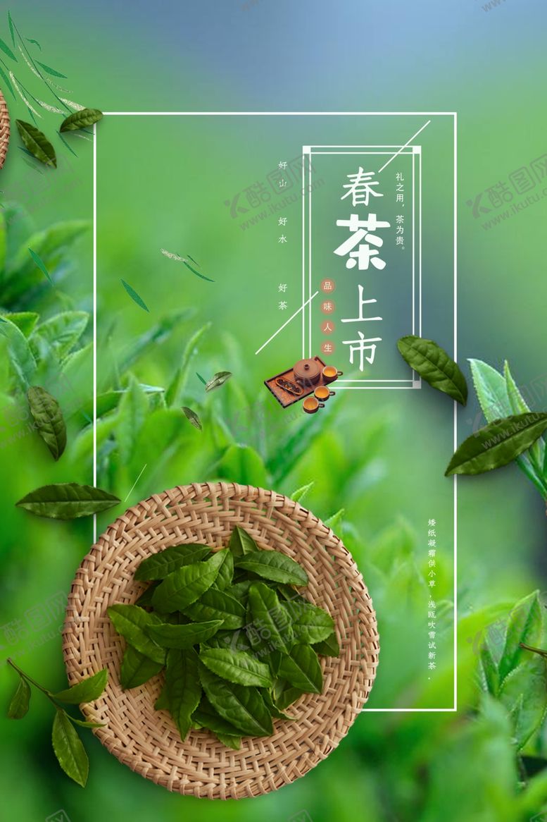编号：79967207010142102306【酷图网】源文件下载-春茶上新