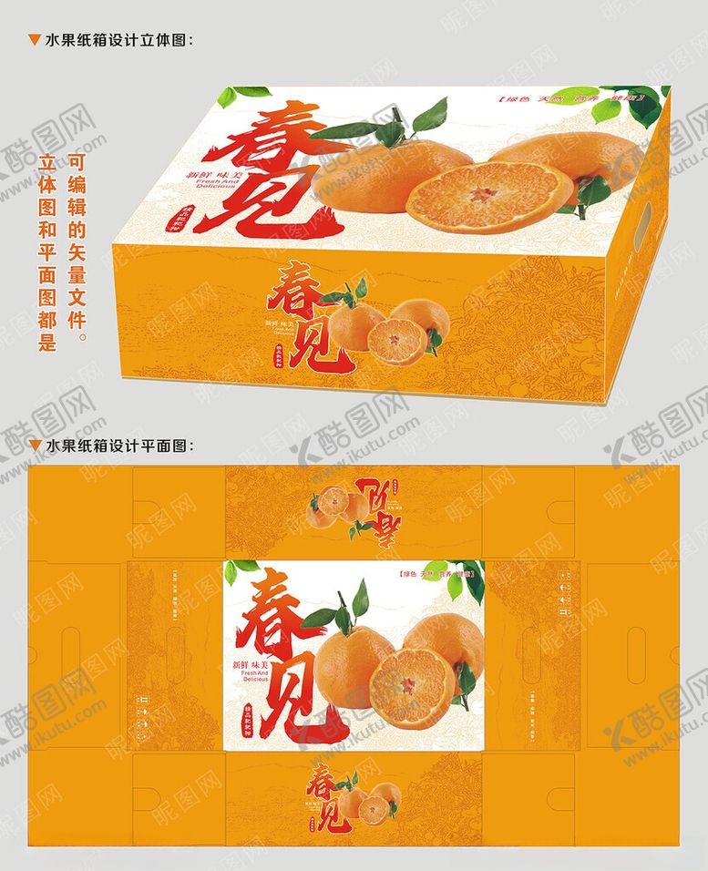 编号：97368503011135003704【酷图网】源文件下载-天地盖春见耙耙柑水果设计稿