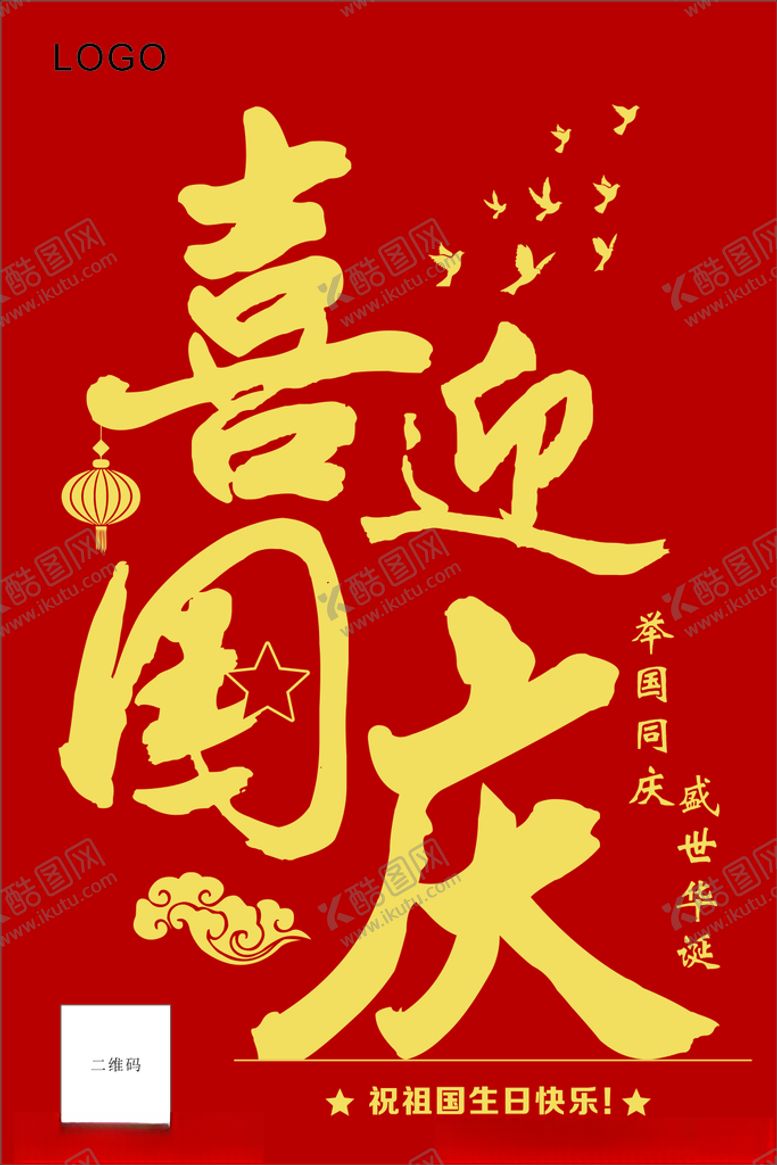 编号：41931201270238424180【酷图网】源文件下载-国庆节
