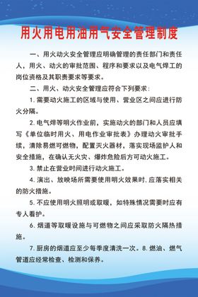 用火用电用油用气安全管理制度