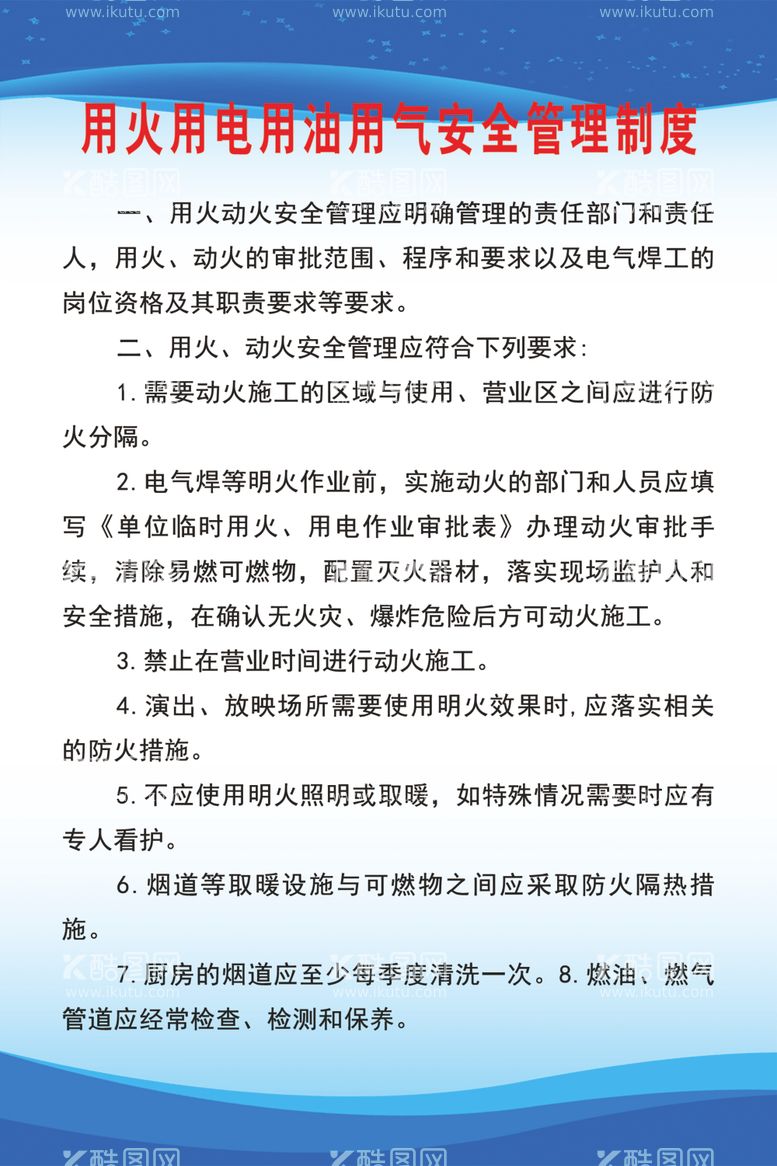 编号：31687402261415172838【酷图网】源文件下载-用火用电用油用气安全管理制度