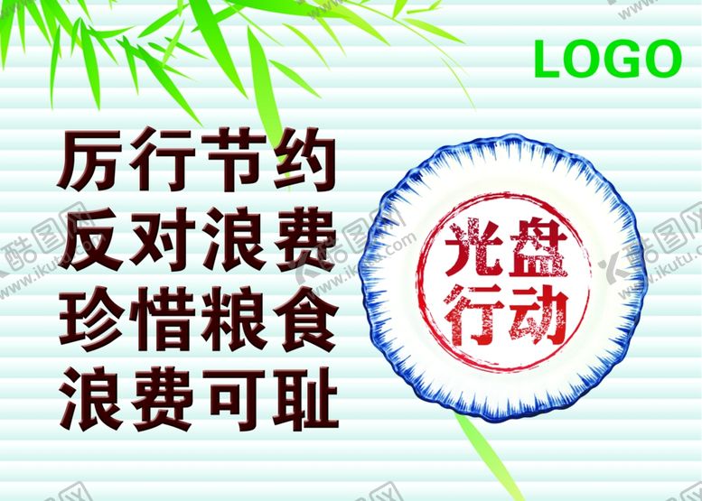 编号：14278307020723027037【酷图网】源文件下载-节约粮食光盘行动