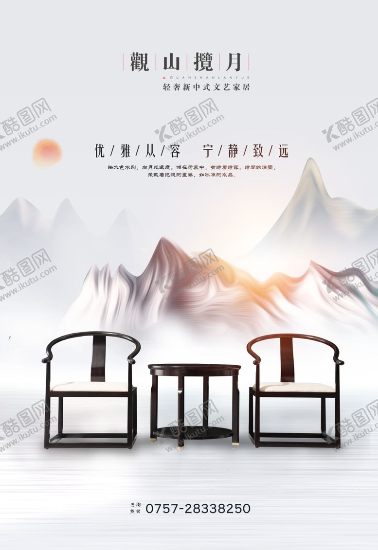 编号：35542409221157397560【酷图网】源文件下载-家具海报观山揽月