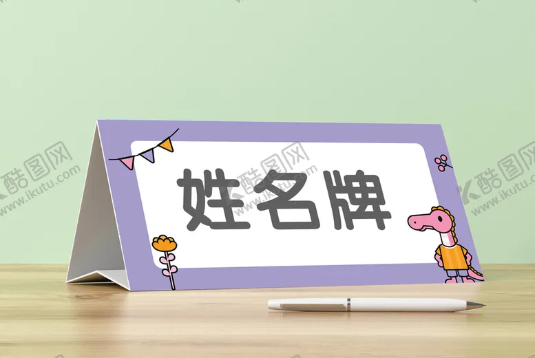 编号：16113402121740014579【酷图网】源文件下载-姓名牌