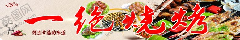 编号：55052510231322074161【酷图网】源文件下载-一绝烧烤