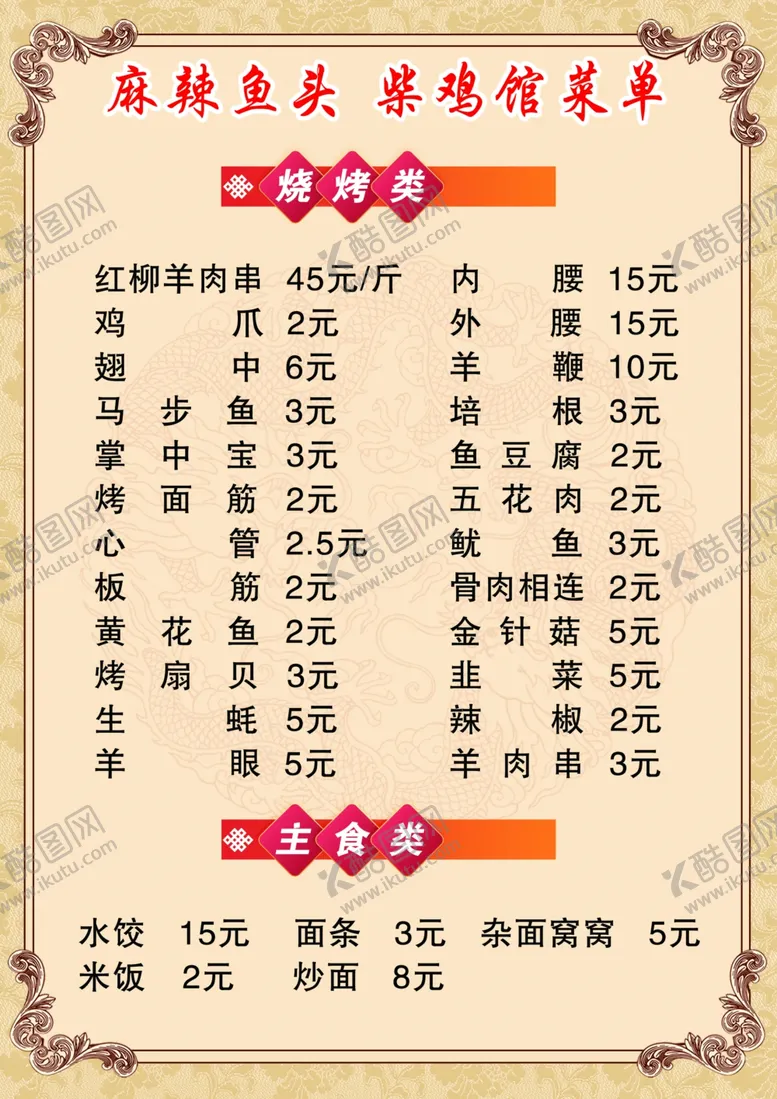 编号：12869006270832579672【酷图网】源文件下载-饭店菜单价目表