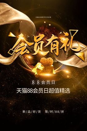 会员有礼商场促销活动宣传海报
