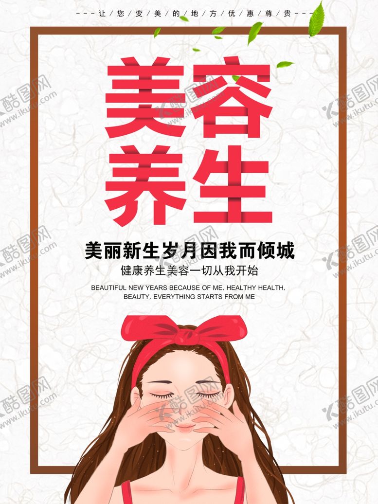 编号：38792907140037344527【酷图网】源文件下载-美容养生