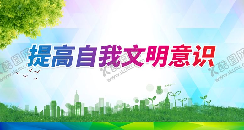 编号：87241009290942187264【酷图网】源文件下载-提高自我文明意识