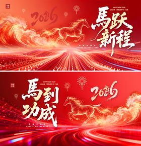红色2026年马年企业年会展板背景板
