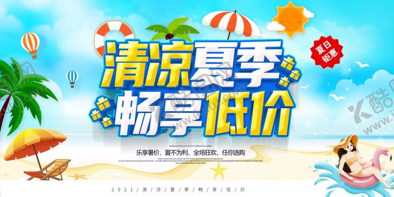 编号：81566306111238396464【酷图网】源文件下载-夏季促销