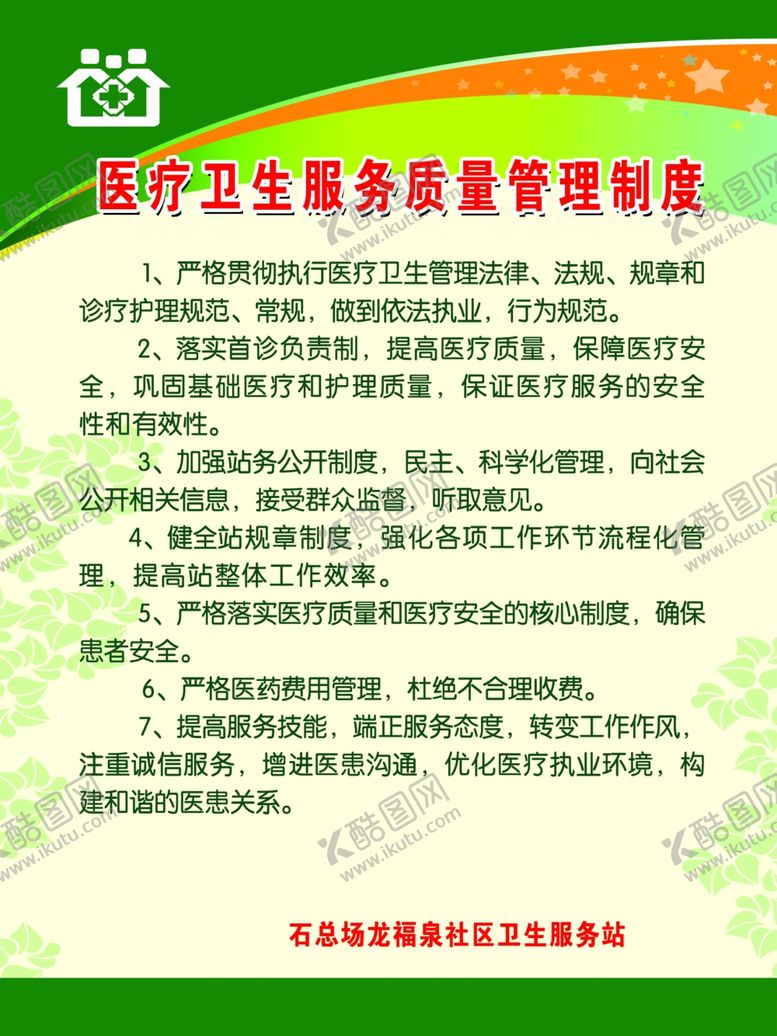 编号：23545109202258516790【酷图网】源文件下载-医疗服务质量管理