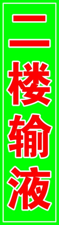 超市二楼招商