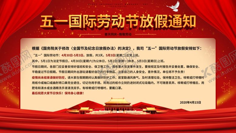 编号：54632404171522197439【酷图网】源文件下载-五一劳动节放假通知
