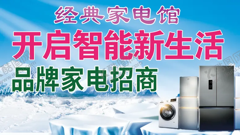 编号：59368009212114203570【酷图网】源文件下载-家电喷绘牌匾