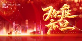 编号：73619409250057567529【酷图网】源文件下载-虎年欢度元旦新年跨年晚会海报展