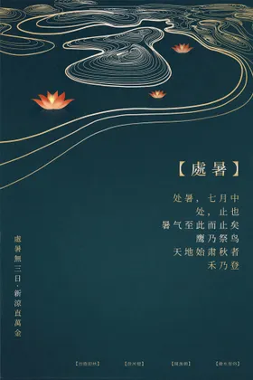 处暑宣传转发海报二十四节气