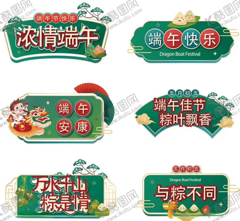 编号：94673006291651029647【酷图网】源文件下载-端午美陈