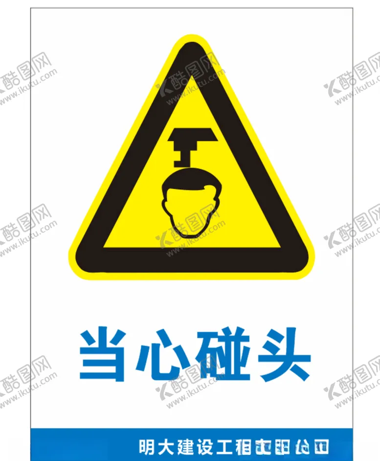 编号：53595803311902318094【酷图网】源文件下载-安全标识安全标志当心碰头