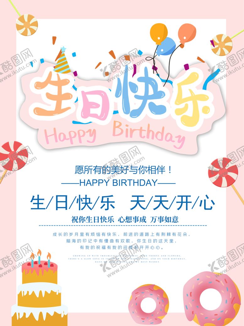 编号：24753909192040182538【酷图网】源文件下载-高端生日海报