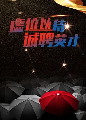 诚聘
