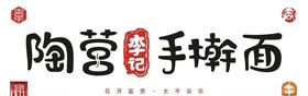 陶营李记手擀面