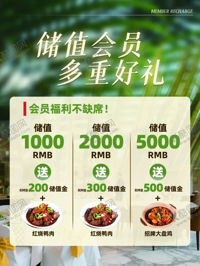 编号：52494805042049128483【酷图网】源文件下载-储值会员享多重好礼优惠