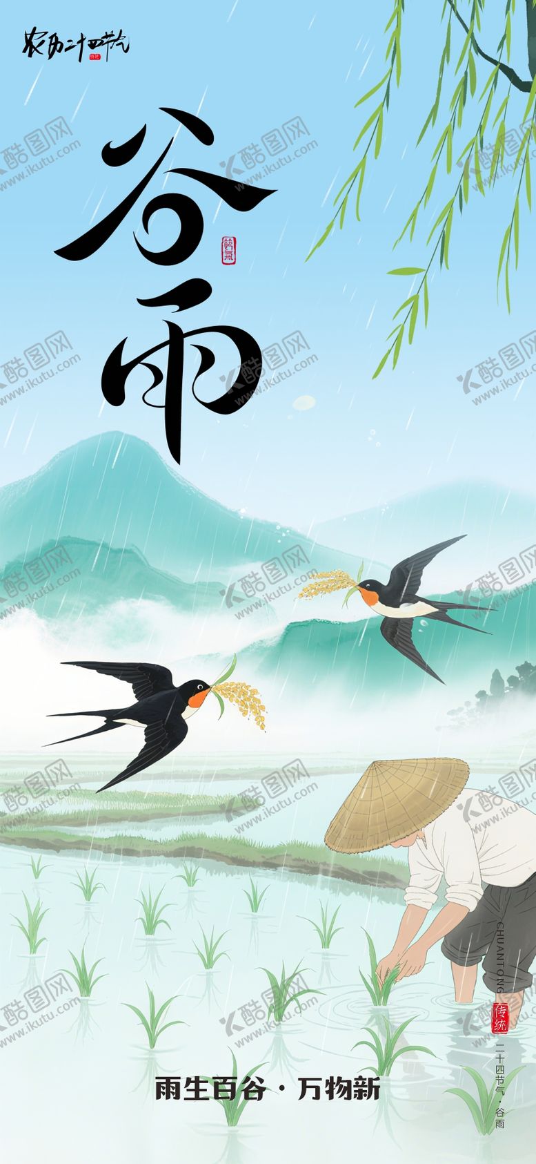 编号：24410804160206582952【酷图网】源文件下载-二十四节气谷雨