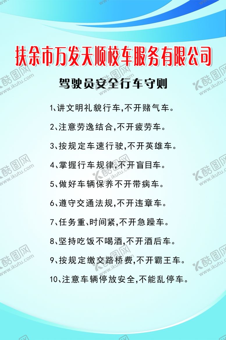 编号：16618510010734314717【酷图网】源文件下载-驾驶员安全行车守则