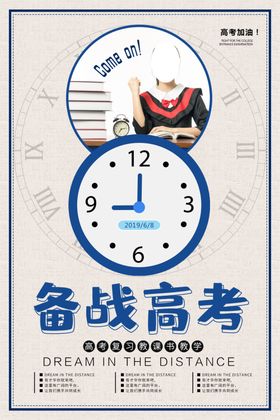 备战高考