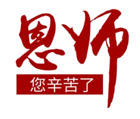 不忘恩师同窗