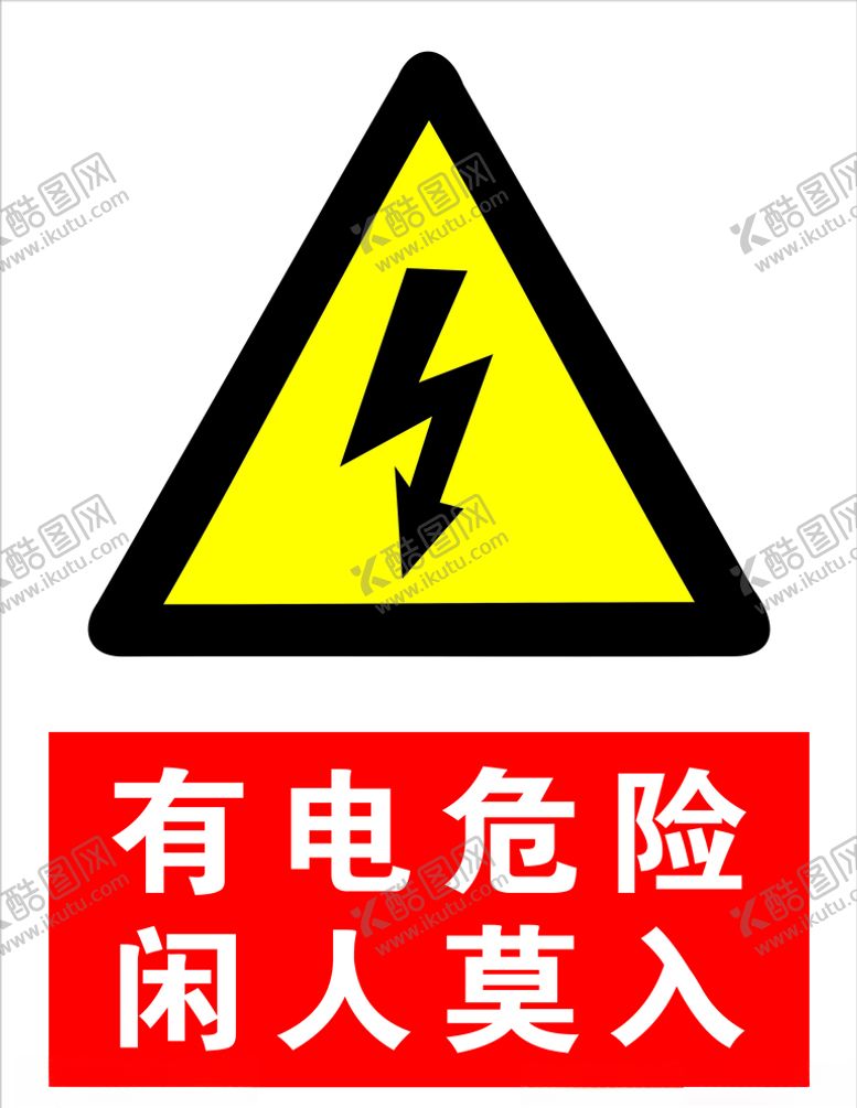 编号：45320707131551315609【酷图网】源文件下载-有电危险