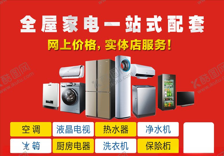 编号：43991406180705307079【酷图网】源文件下载-电器海报