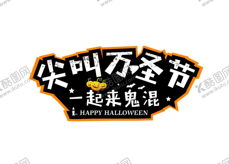 编号：21864504190224161701【酷图网】源文件下载-万圣节